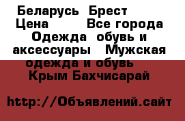 Беларусь, Брест )))) › Цена ­ 30 - Все города Одежда, обувь и аксессуары » Мужская одежда и обувь   . Крым,Бахчисарай